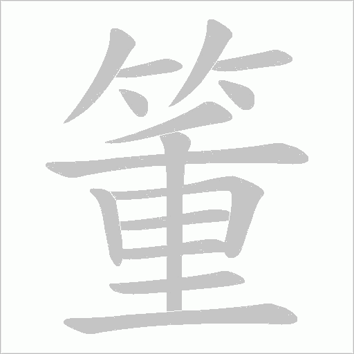 箽的筆順動(dòng)畫演示