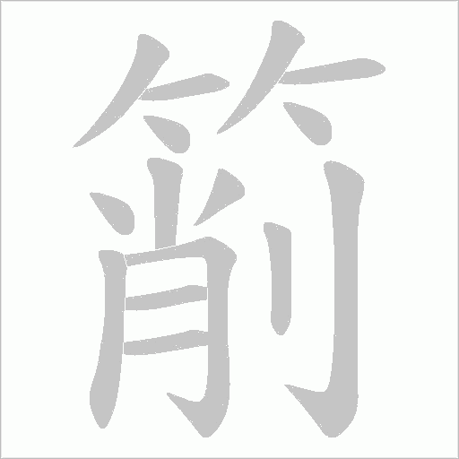 箾的筆順動畫演示