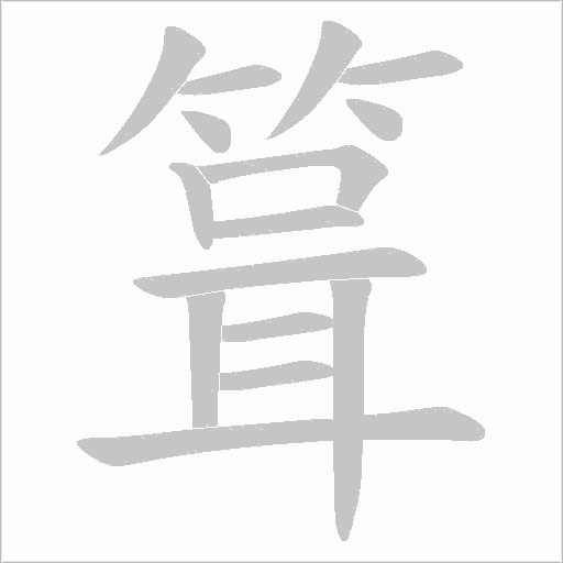 箿的筆順動畫演示