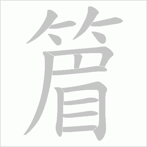 篃的筆順動畫演示