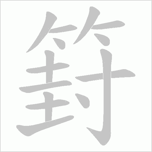 篈的筆順動畫演示