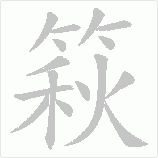 篍的筆順動畫演示