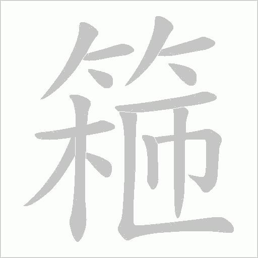 篐的筆順動畫演示