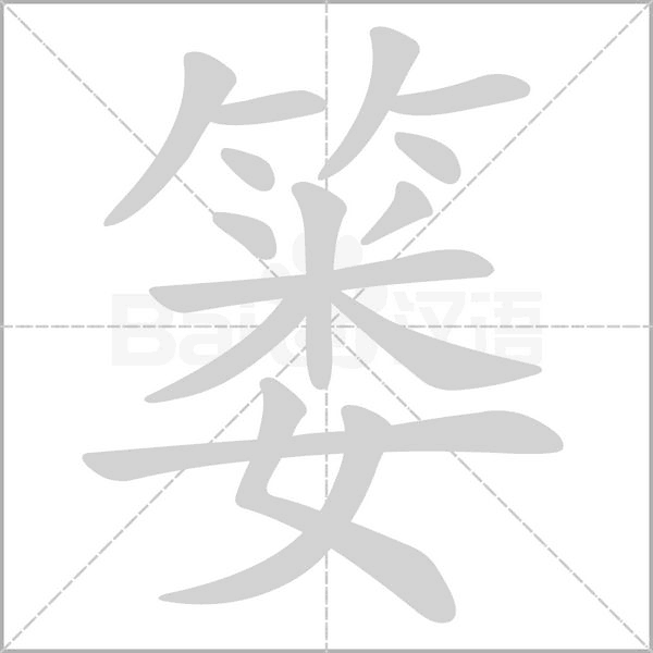 簍的筆順動(dòng)畫演示