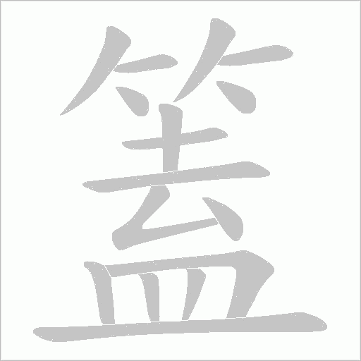 篕的筆順動畫演示
