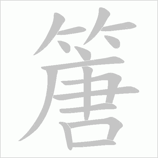 篖的筆順動畫演示