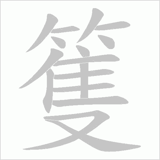 篗的筆順動畫演示
