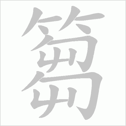 篘的筆順動畫演示