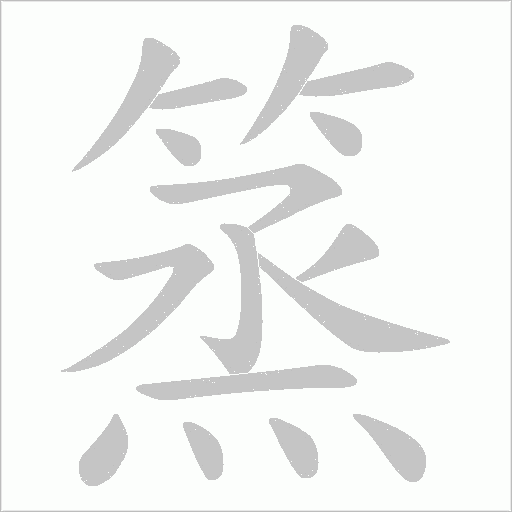 篜的筆順動畫演示