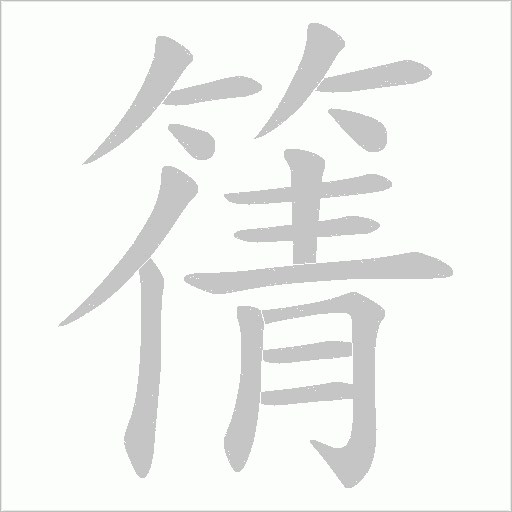 篟的筆順動畫演示