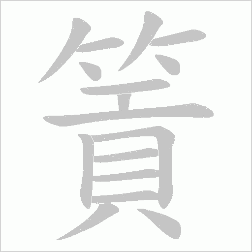 篢的筆順動畫演示