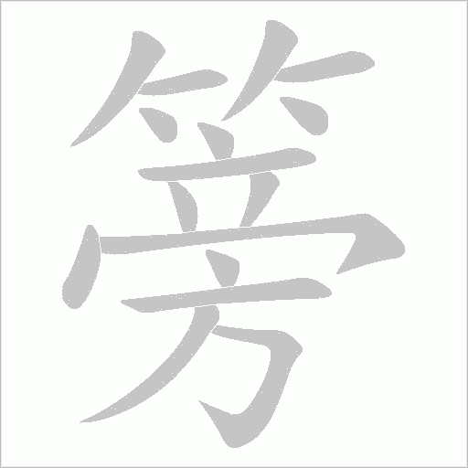篣的筆順動畫演示