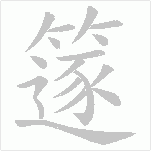 篴的筆順動畫演示