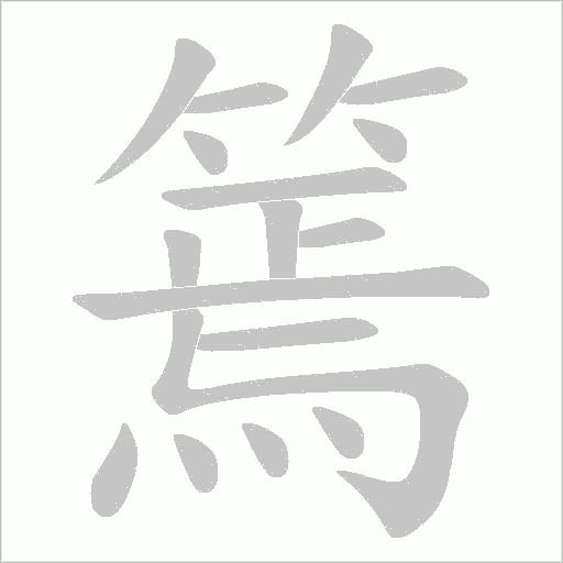 篶的筆順動畫演示