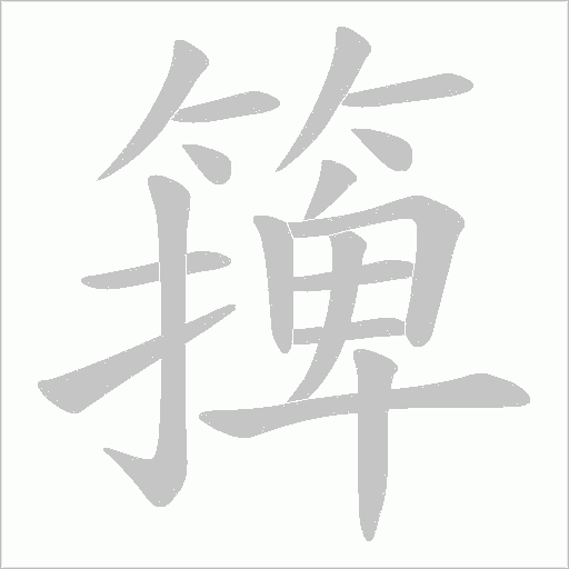 篺的筆順動畫演示