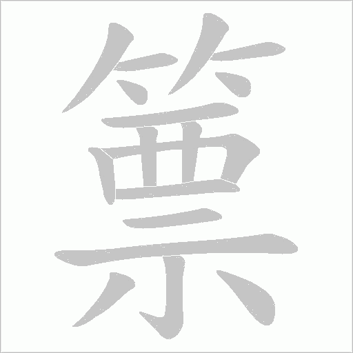 篻的筆順動畫演示