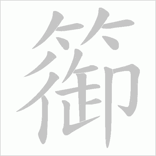 篽的筆順動畫演示