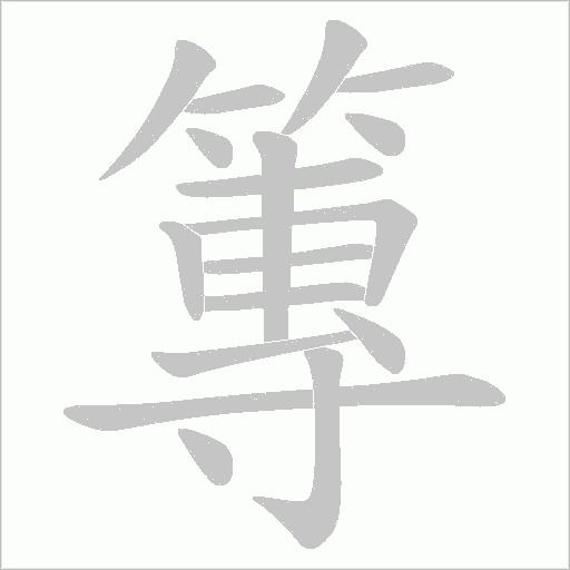 篿的筆順動畫演示