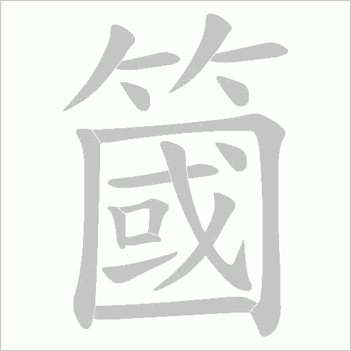 簂的筆順動畫演示