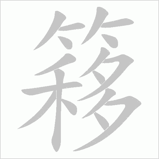 簃的筆順動畫演示