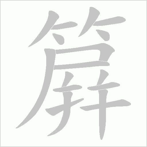 簈的筆順動畫演示