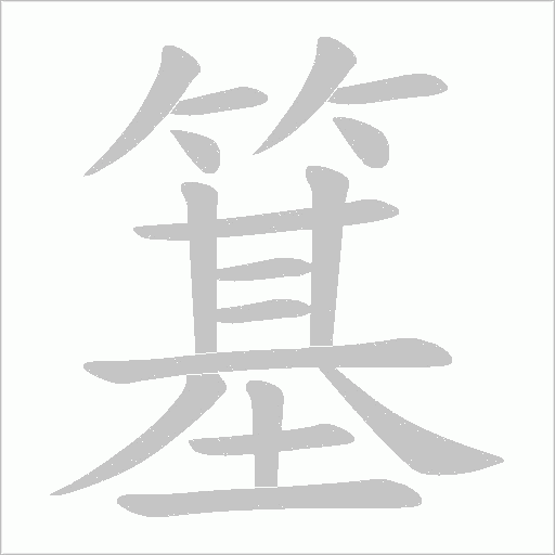 簊的筆順動畫演示