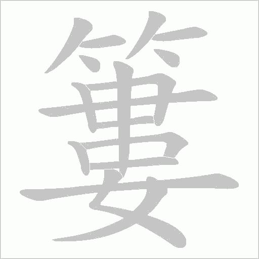 簍的筆順動畫演示