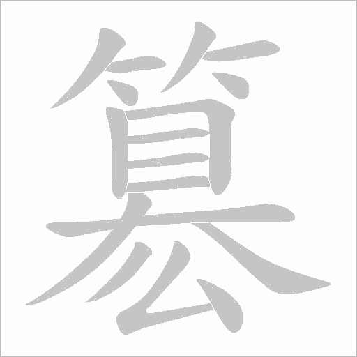簒的筆順動畫演示