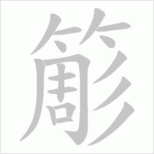 簓的筆順動(dòng)畫演示