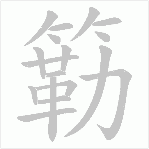 簕的筆順動畫演示