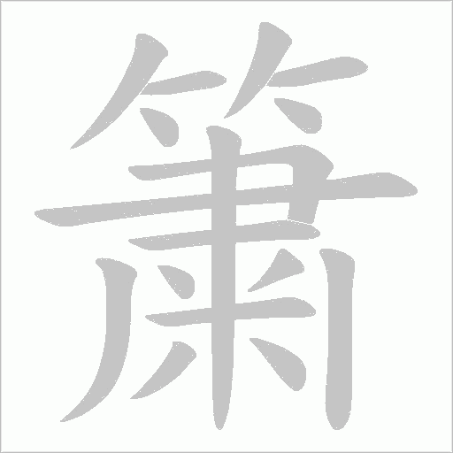 簘的筆順動畫演示
