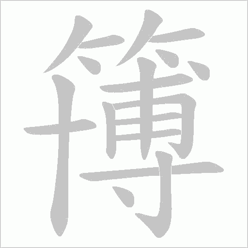 簙的筆順動畫演示