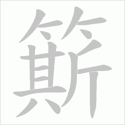 簛的筆順動畫演示