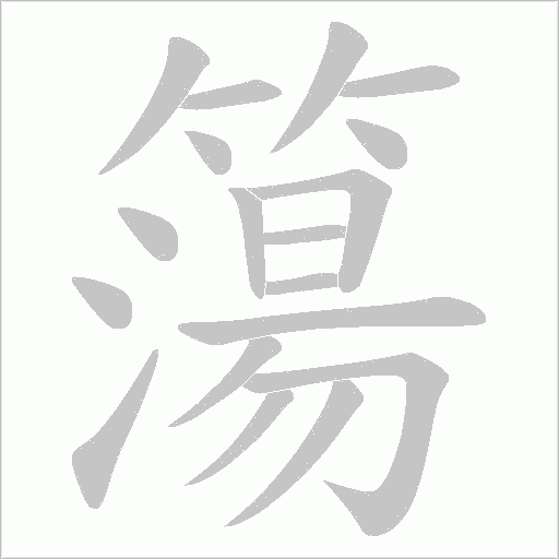 簜的筆順動畫演示