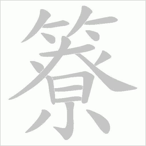 簝的筆順動畫演示