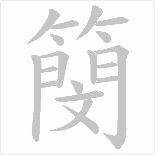 簢的筆順動畫演示
