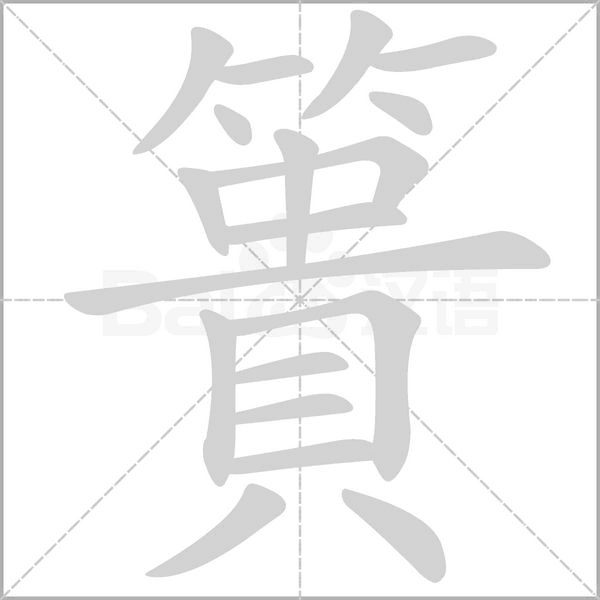 簣的筆順動(dòng)畫演示