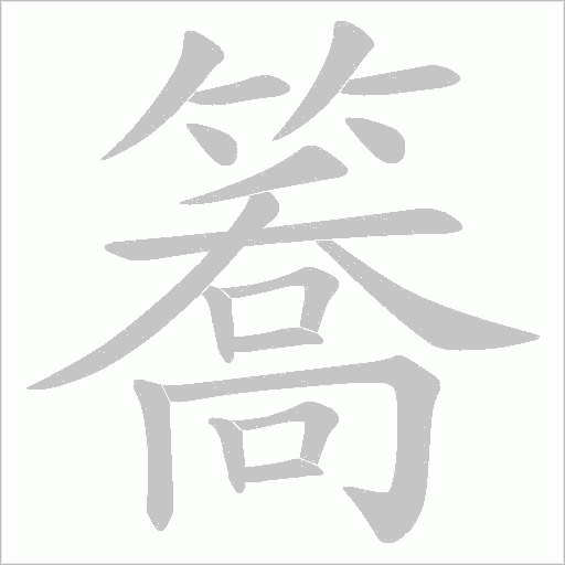 簥的筆順動畫演示