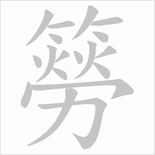 簩的筆順動(dòng)畫(huà)演示
