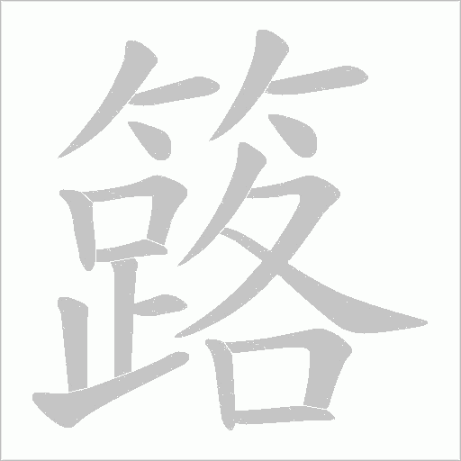 簬的筆順動畫演示