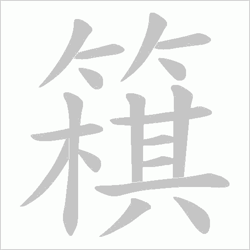 簯的筆順動畫演示