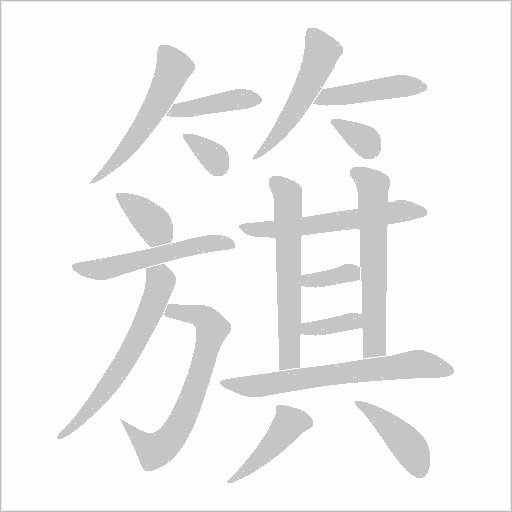 簱的筆順動畫演示