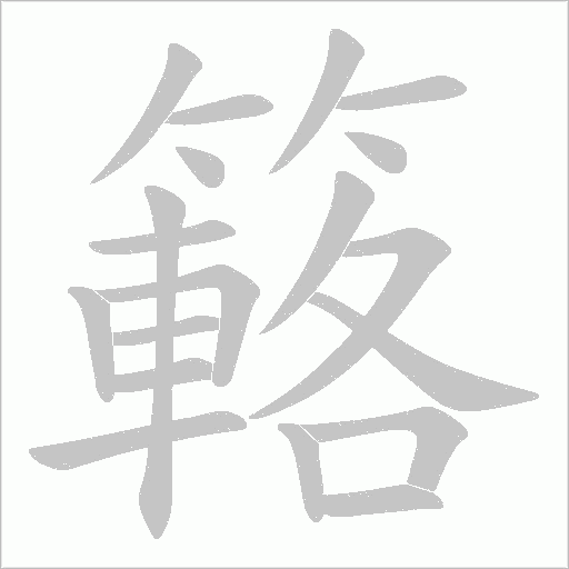 簵的筆順動畫演示