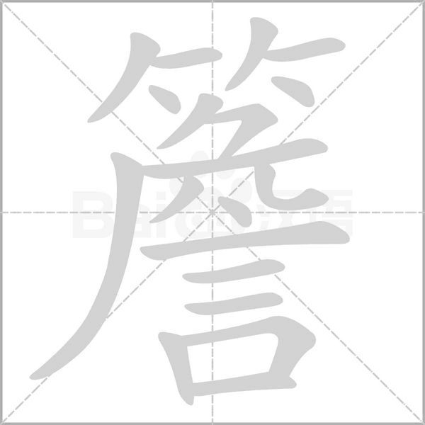 簷的筆順動畫演示