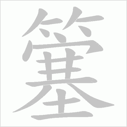 簺的筆順動畫演示