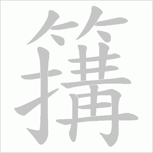 簼的筆順動畫演示