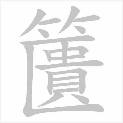 籄的筆順動畫演示