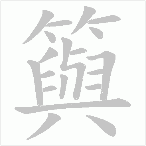 籅的筆順動畫演示