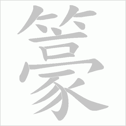 籇的筆順動畫演示