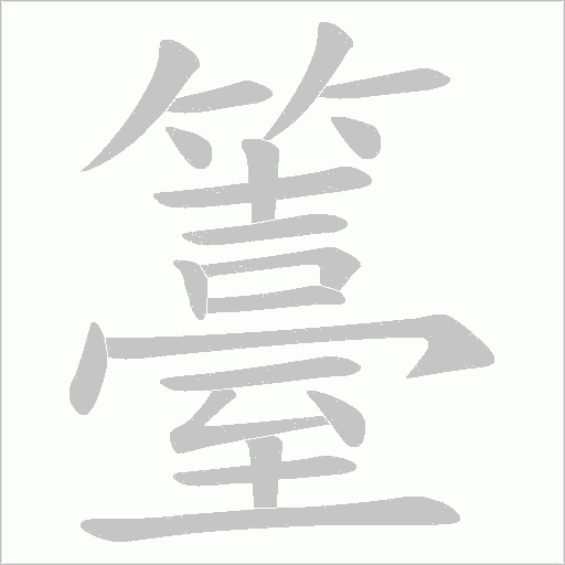 籉的筆順動畫演示